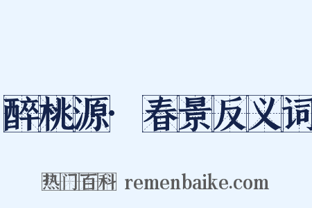 醉桃源·春景反义词是什么意思的图片
